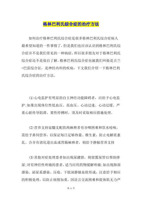 格林巴利氏综合症的治疗方法