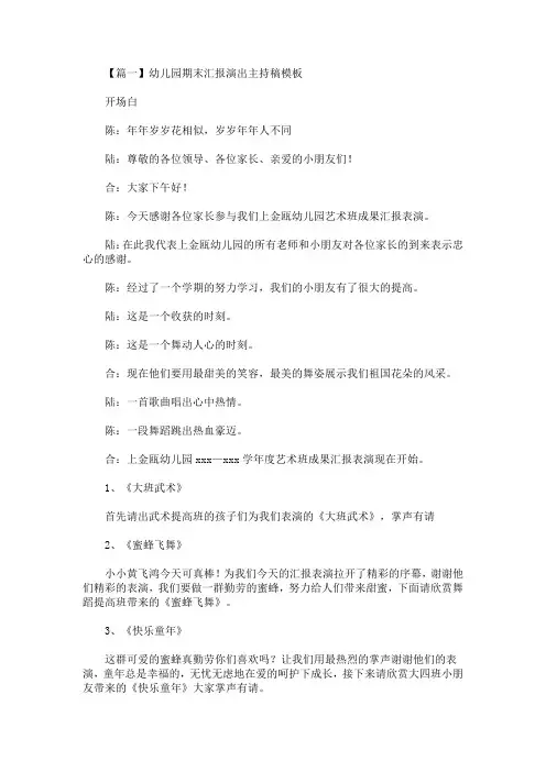 最新幼儿园期末汇报演出主持稿模板