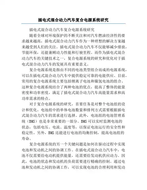 插电式混合动力汽车复合电源系统研究