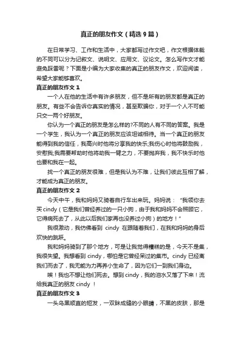 真正的朋友作文（精选9篇）