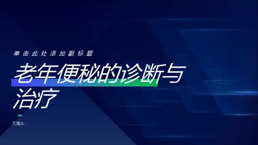 老年便秘诊断与治疗PPT