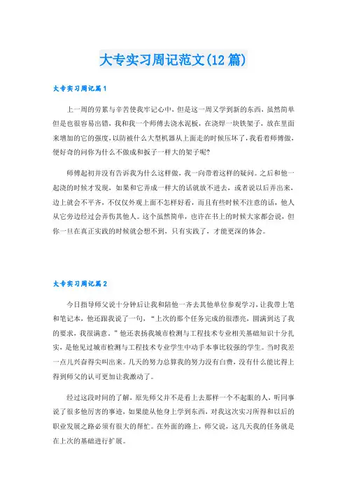 大专实习周记范文(12篇)