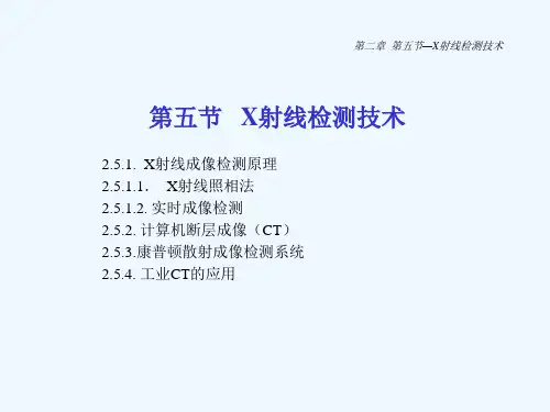 X射线检测技术