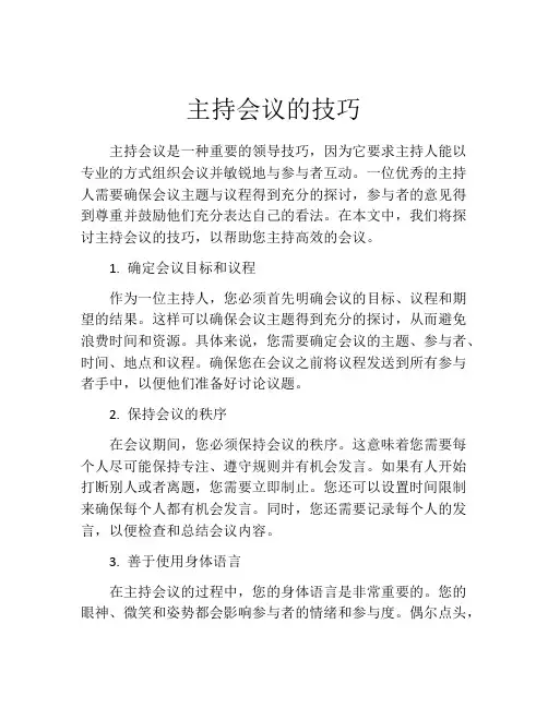 主持会议的技巧