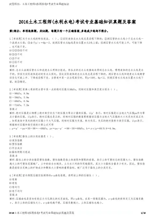 2016土木工程师(水利水电)考试专业基础知识真题及答案
