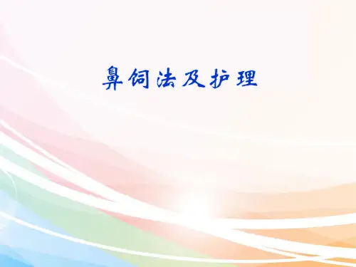 鼻饲护理