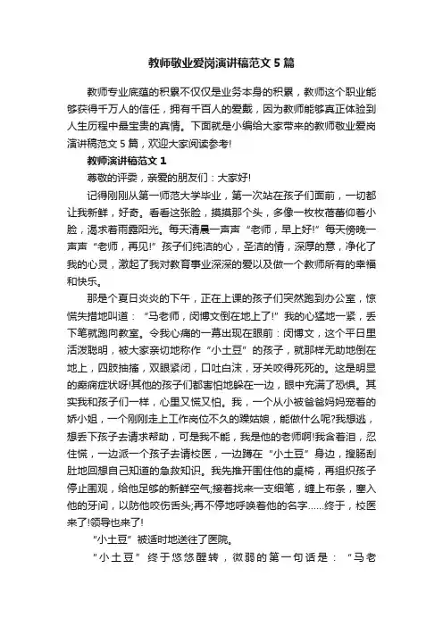 教师敬业爱岗演讲稿范文5篇