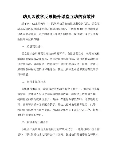 幼儿园教学反思提升课堂互动的有效性