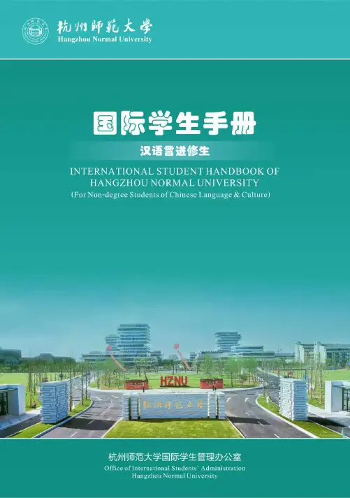 杭州师范大学国际学生（汉语言进修生）手册说明书