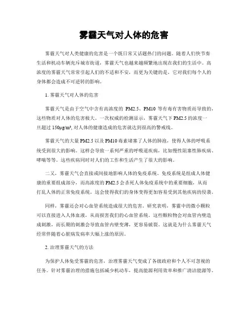 雾霾天气对人体的危害