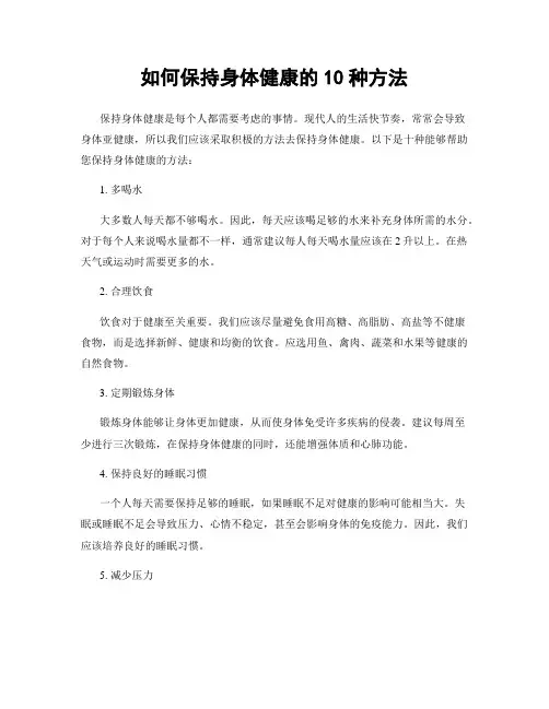 如何保持身体健康的10种方法