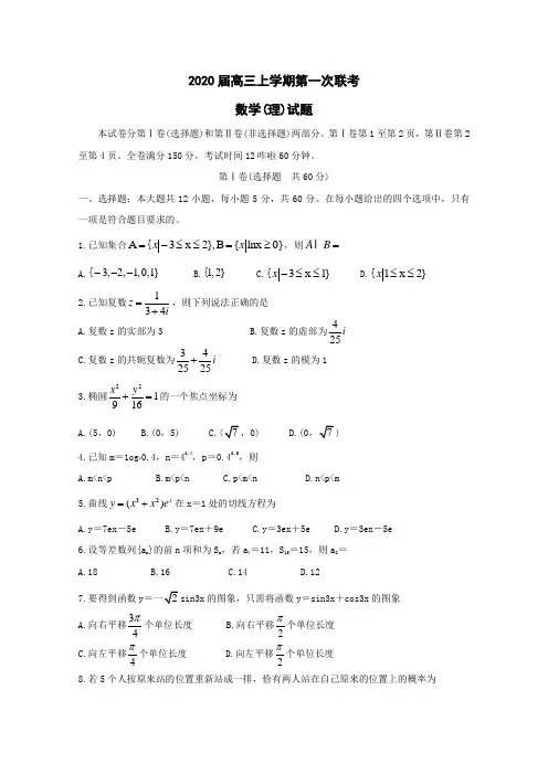 2020秋高三上学期第一次联考数学(理)试题(可编辑)+答案详解+评分标准 (2)
