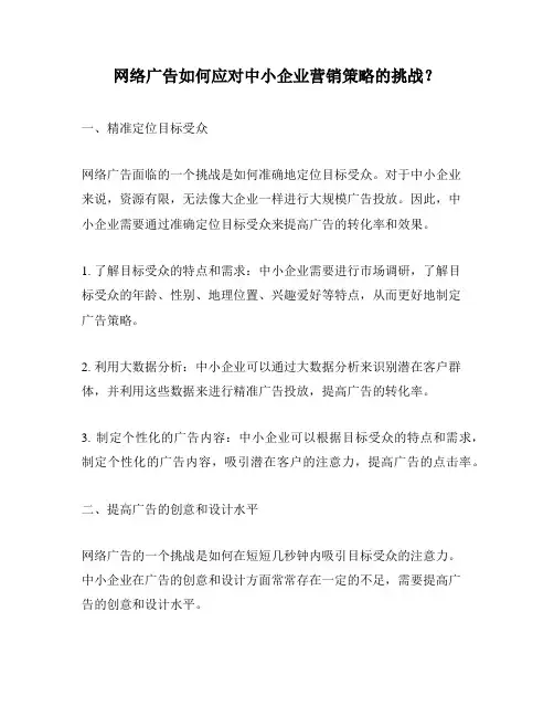 网络广告如何应对中小企业营销策略的挑战？