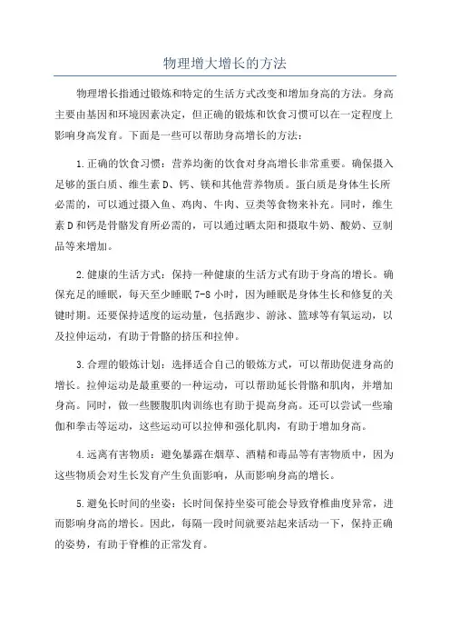 物理增大增长的方法