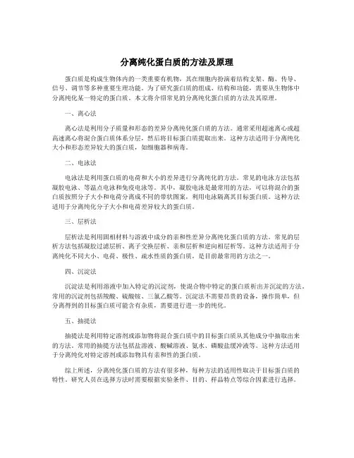 分离纯化蛋白质的方法及原理