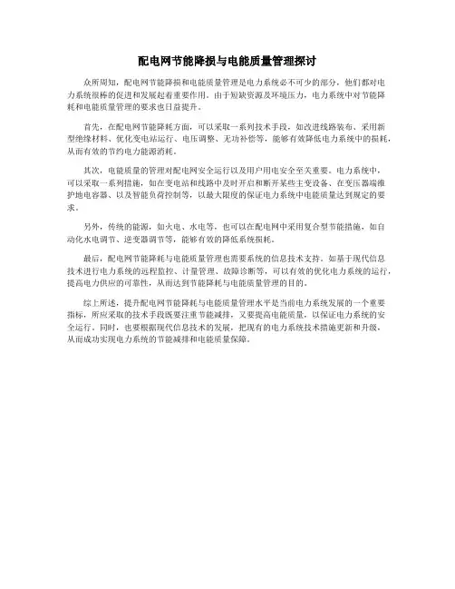 配电网节能降损与电能质量管理探讨