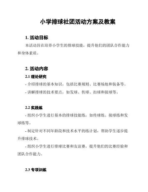 小学排球社团活动方案及教案