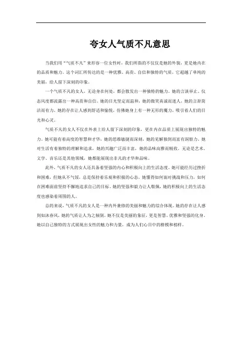 夸女人气质不凡意思