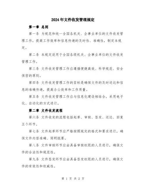 2024年文件收发管理规定