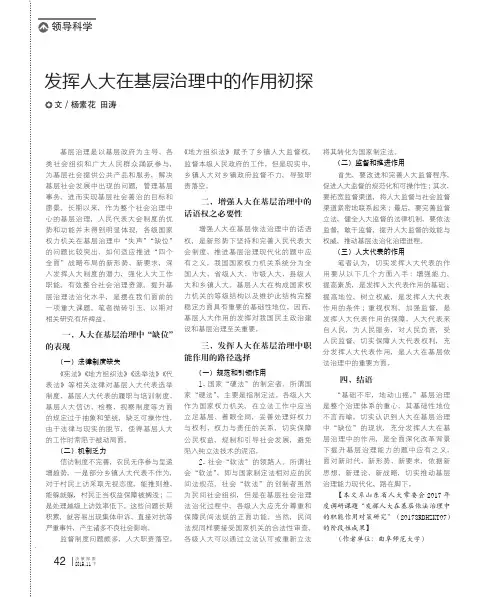 发挥人大在基层治理中的作用初探