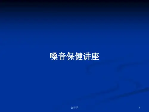 嗓音保健讲座PPT教案