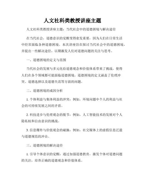 人文社科类教授讲座主题