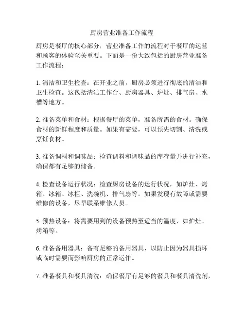 厨房营业准备工作流程