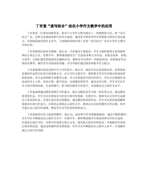 丁有宽“读写结合”法在小学作文教学中的应用