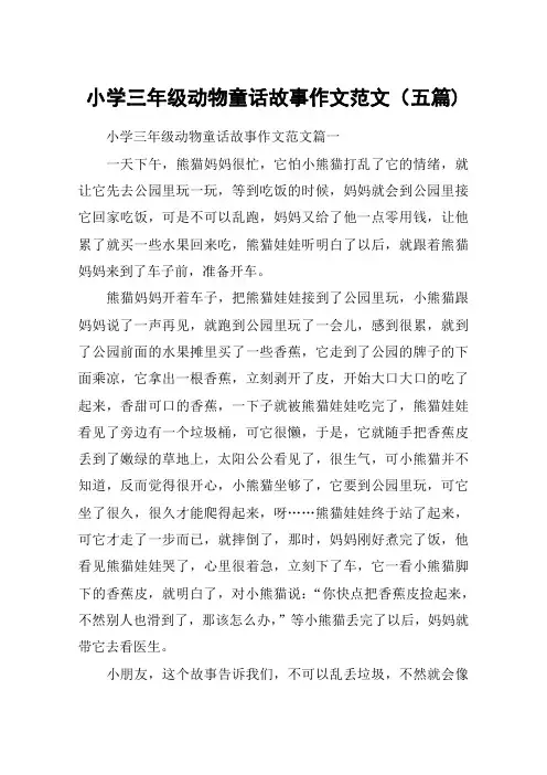 小学三年级动物童话故事作文范文(五篇)