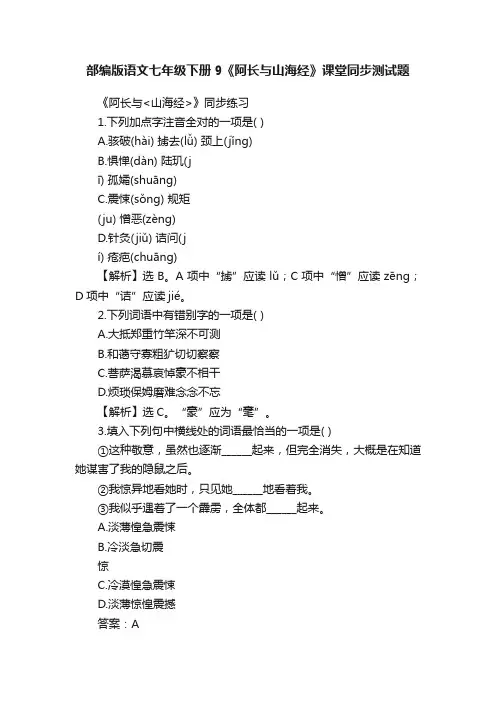 部编版语文七年级下册9《阿长与山海经》课堂同步测试题