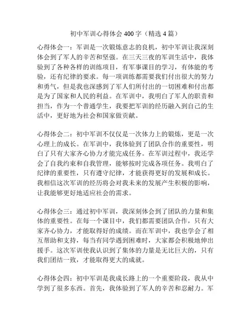 初中军训心得体会400字(精选4篇)