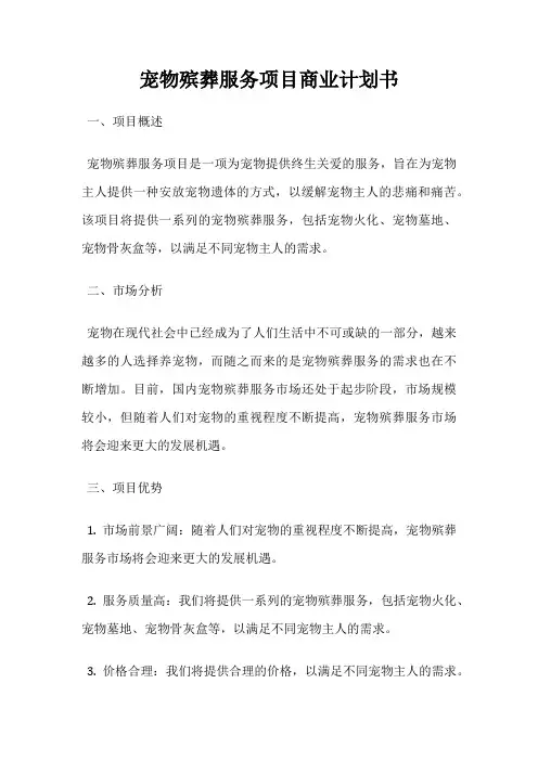宠物殡葬服务项目商业计划书
