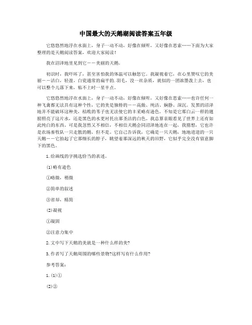 中国最大的天鹅湖阅读答案五年级