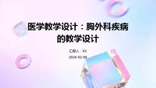 医学教学设计：胸外科疾病的教学设计
