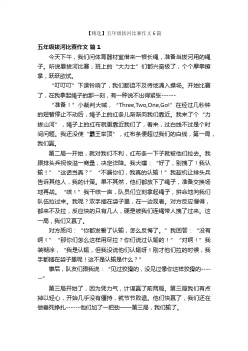 【精选】五年级拔河比赛作文6篇