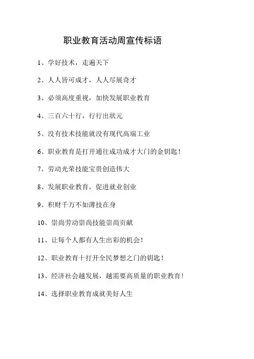 职业教育活动周宣传标语