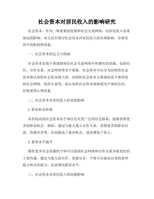社会资本对居民收入的影响研究