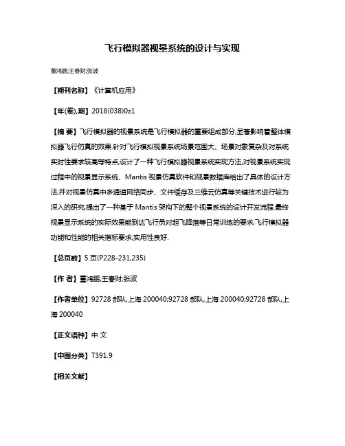 飞行模拟器视景系统的设计与实现