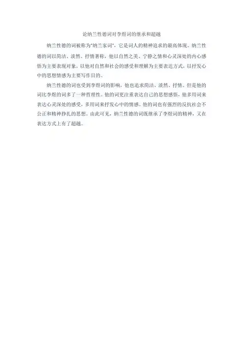 论纳兰性德词对李煜词的继承和超越
