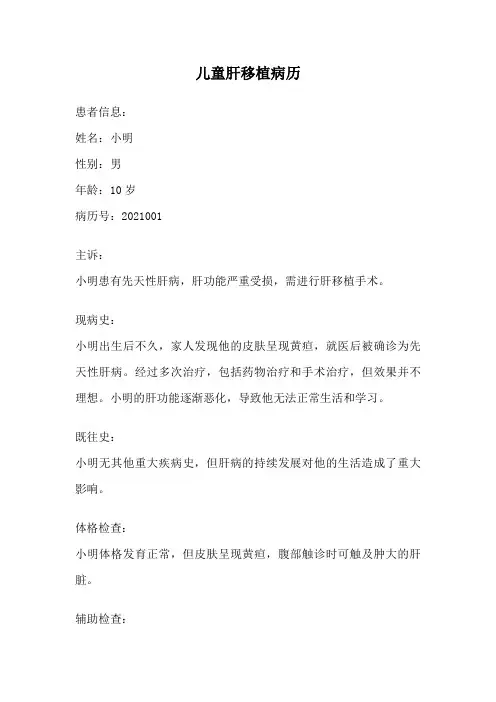 儿童肝移植病历