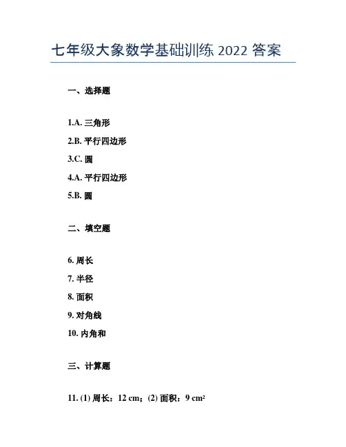 七年级大象数学基础训练2022答案