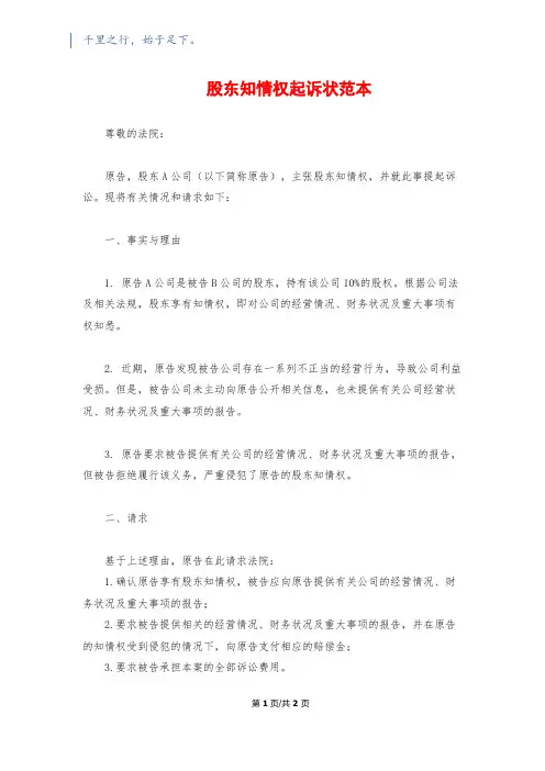股东知情权起诉状范本