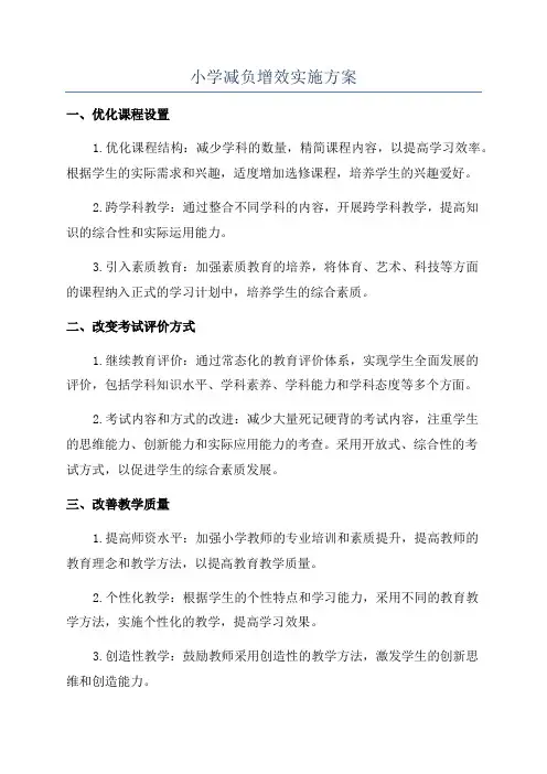 小学减负增效实施方案