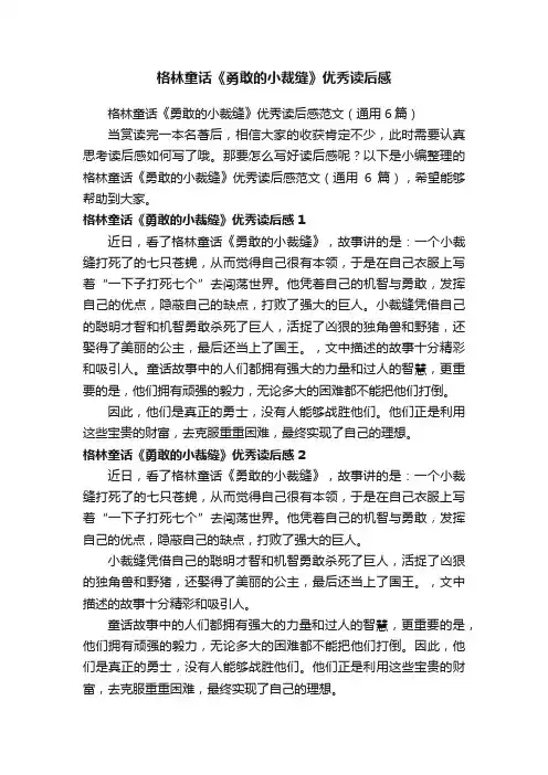 格林童话《勇敢的小裁缝》优秀读后感范文（通用6篇）