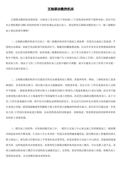 五轴联动数控机床