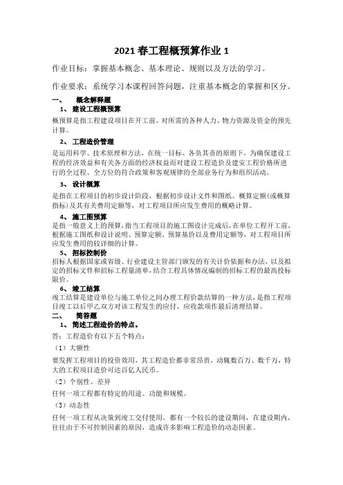 《工程概预算》作业一2021春-华南理工大学网络教育学院
