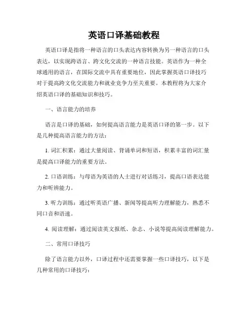英语口译基础教程
