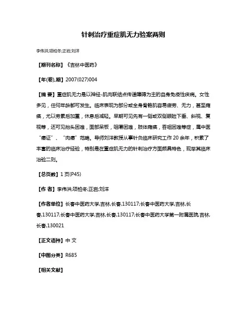 针刺治疗重症肌无力验案两则
