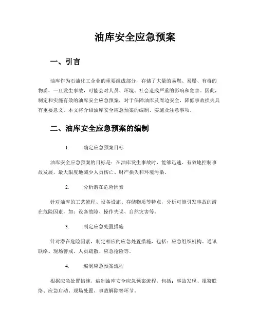 油库安全应急预案