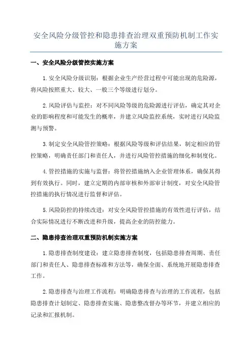 安全风险分级管控和隐患排查治理双重预防机制工作实施方案